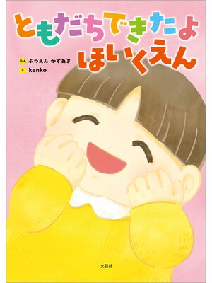 cover image of ともだちできたよ ほいくえん